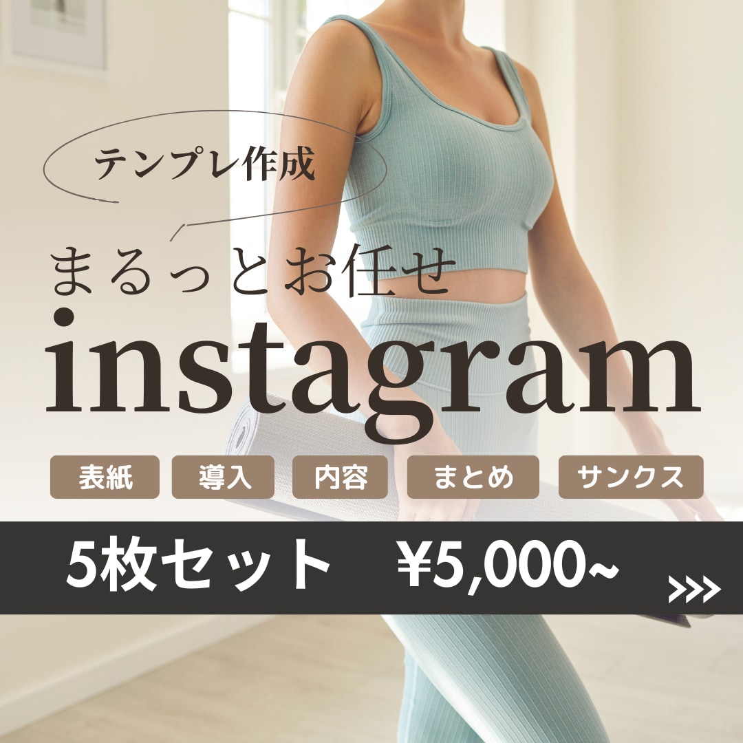まるッとお任せ！Instagramテンプレ作ります ヨガや筋トレ系の発信、お手伝いします！ イメージ1