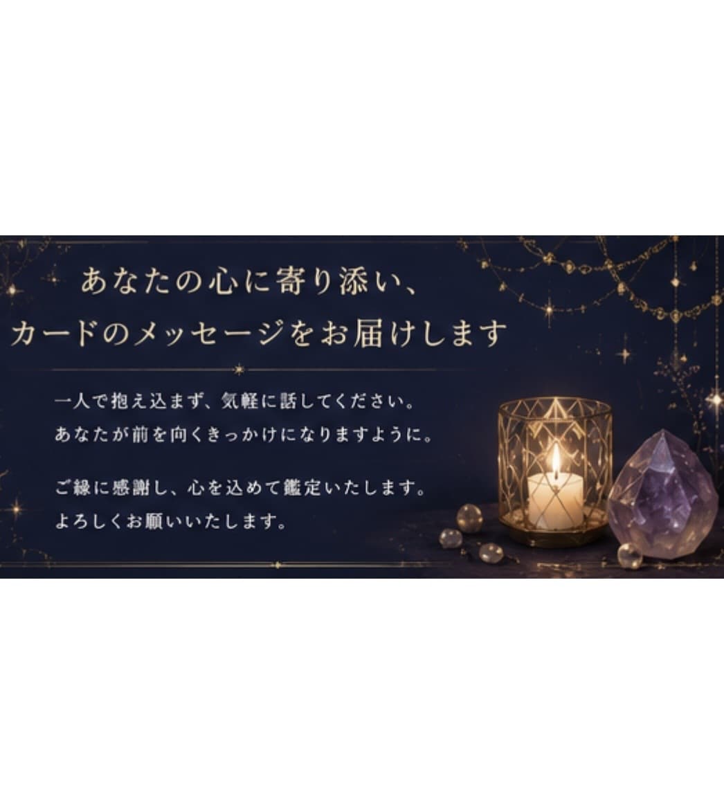 タロットカードがあなたを導きます 1分〜OK◇恋愛/復縁/人間関係/仕事など何でもお話下さい イメージ2