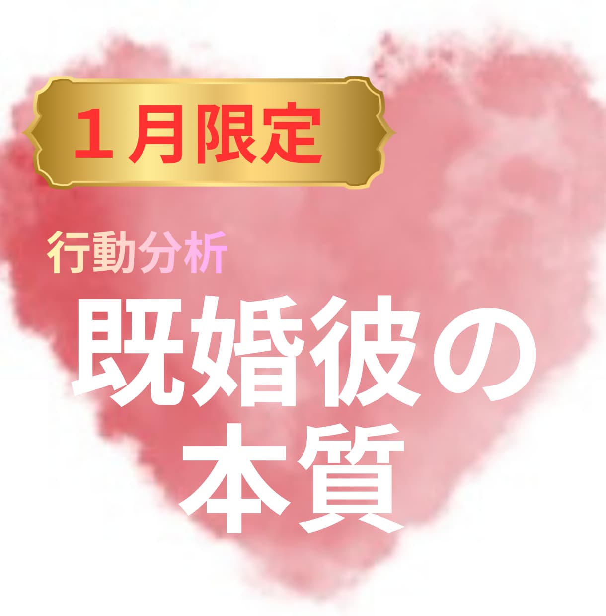 行動分析鑑定でみた彼の本質をお伝えします 本質が分かれば色んな対策が考えられます。 イメージ1