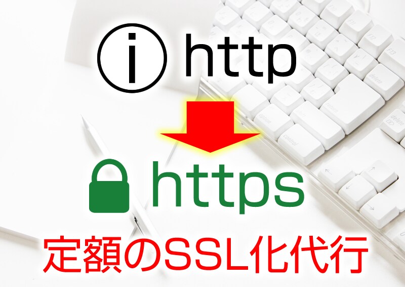 https＝常時SSL化を確実に定額代行します 24時間以内に返信！定額でサイト丸投げOK! イメージ1