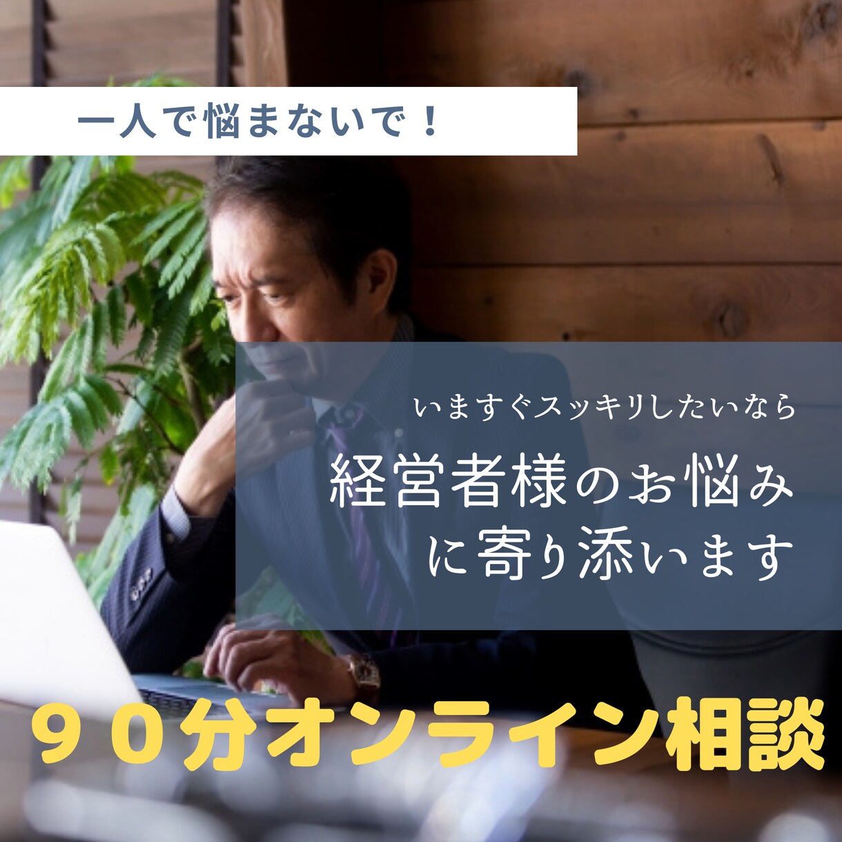 小規模・零細企業の社長様、経営の悩みサポートします メンタル的なサポートや相談相手が欲しい経営者様必見！ イメージ1