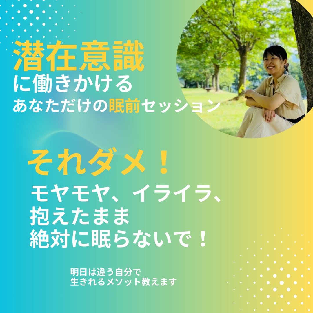 潜在意識に働きかけるあなたの眠前セッションします それダメ！モヤモヤ、イライラ、悲しいまま絶対に眠らないで！ イメージ1