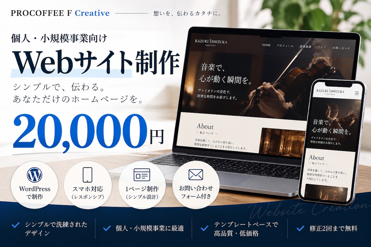 低価格で伝わるWebサイトを制作します 個人・小規模事業向け｜1ページ20,000円 イメージ1