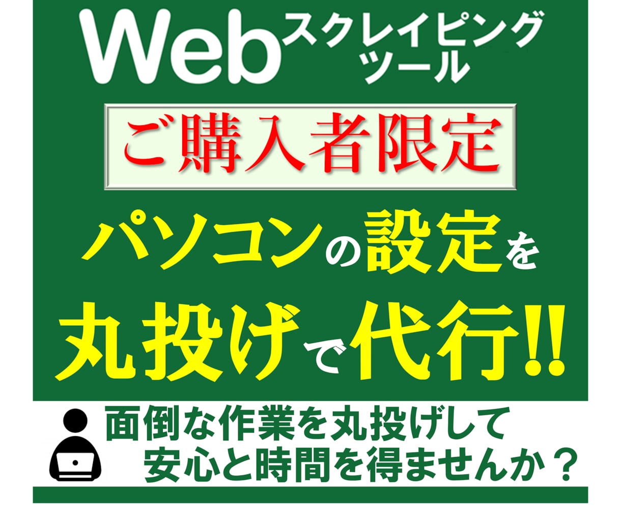 スクレイピングツールが動くようパソコンを設定します 面倒な初期設定は丸投げでお任せください！ イメージ1