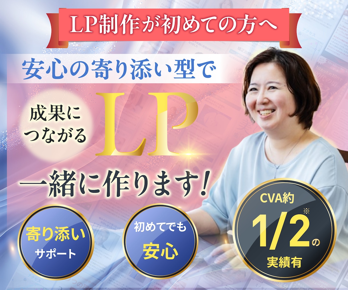 初めてでも、成果を見据えた制作を一緒に進めます 〜サーバー登録から丁寧にサポート！迷わせないLPをあなたに〜 イメージ1