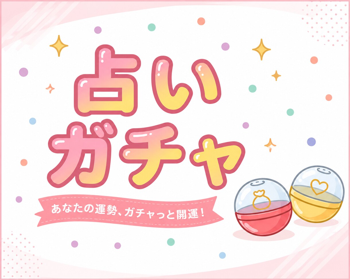 本格易占いガチャ！占い×AIでお悩み解決します 易占いをガチャ感覚で！あなたの疑問にサクッと回答 イメージ1