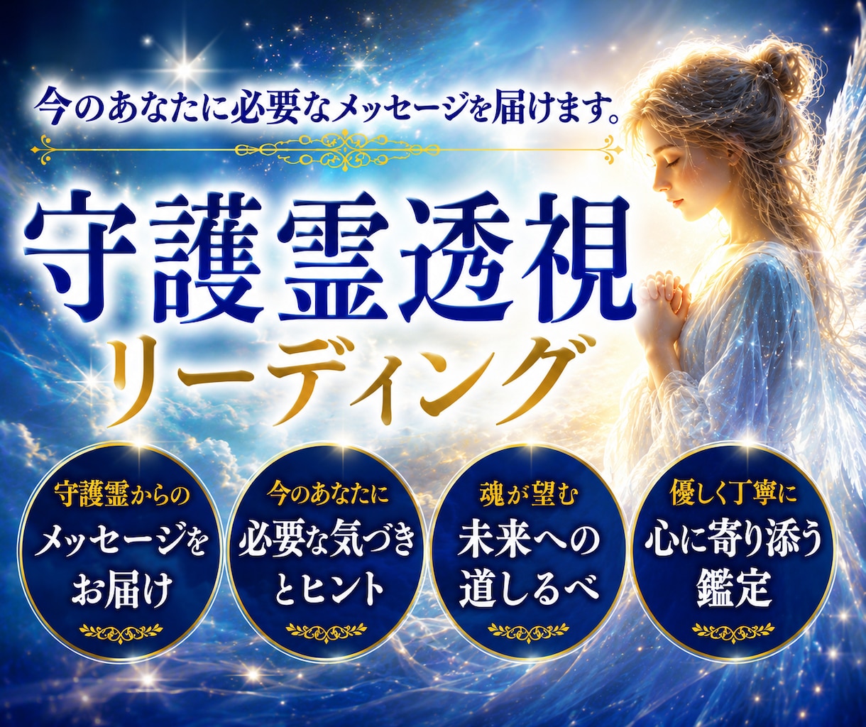 神業霊視であなたを見守る守護霊の声をお伝えします 今のあなたに必要なメッセージを届ける守護霊透視リーディング！ イメージ2