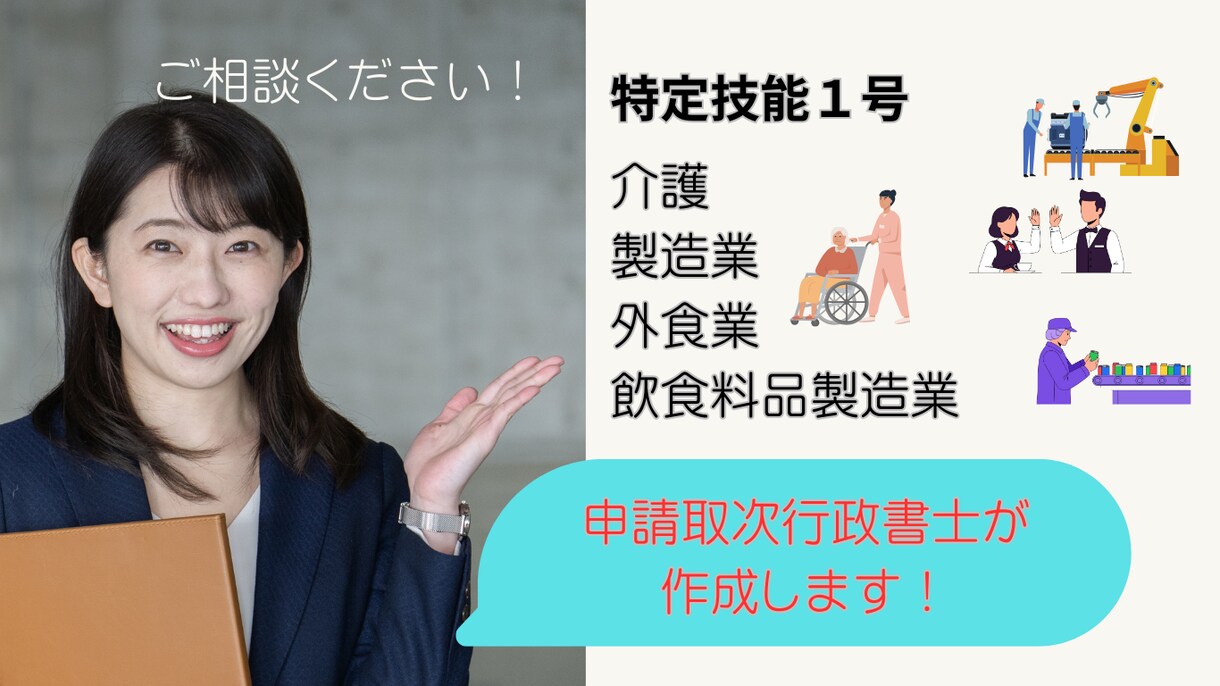 在留資格・特定技能１号申請を行政書士が代行します ② 書類収集のご案内から申請まで丸ごとサポート イメージ1