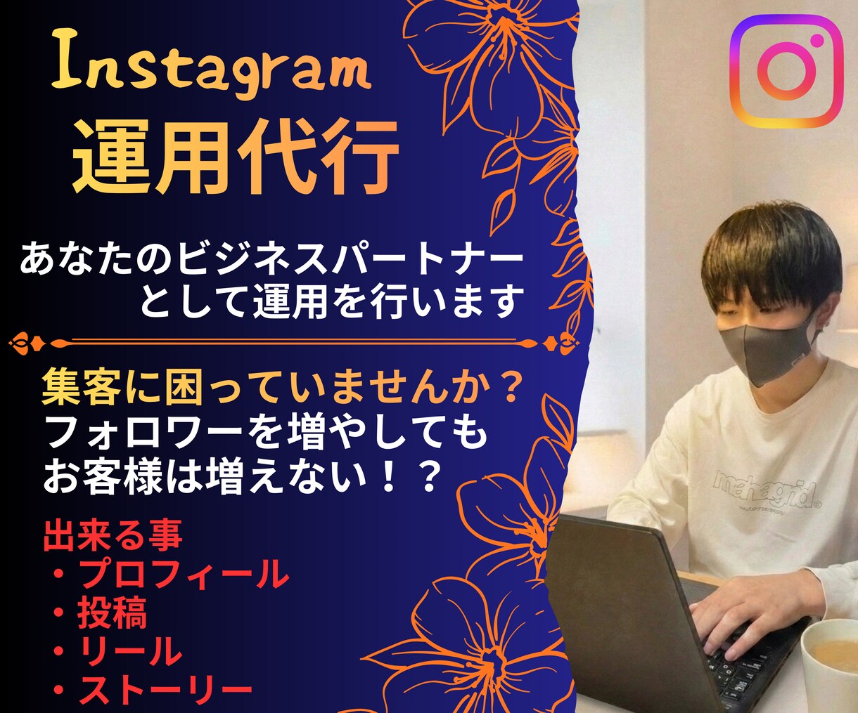 インスタ運用代行サービスをします あなたのビジネスパートナーとして盛り上げるために運用します イメージ1