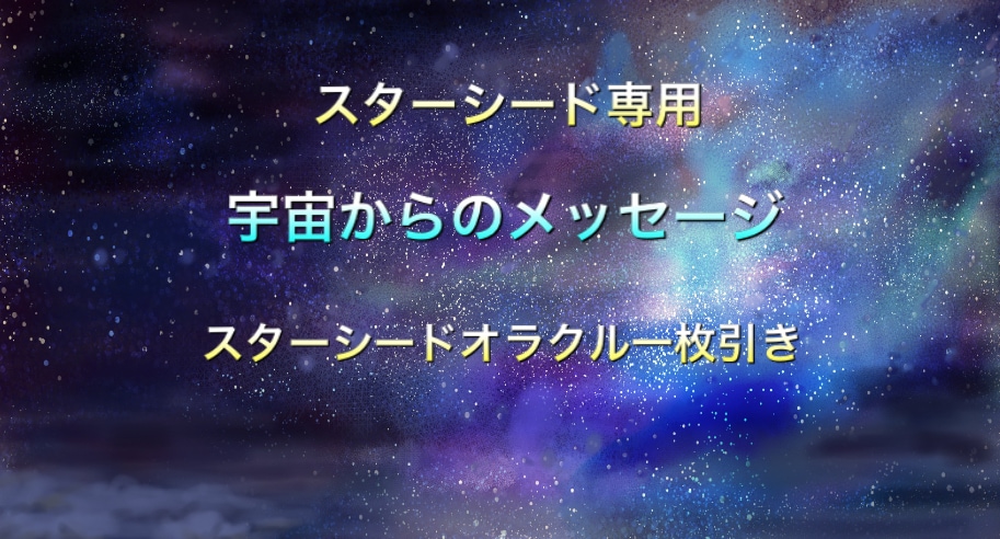 宇宙から今あなたに必要なメッセージをお伝えします スターシードオラクルカードでの一枚引きリーディングです イメージ1