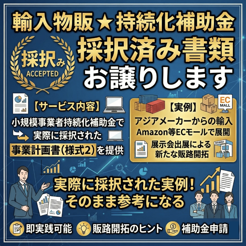輸入物販★持続化補助金 採択済み書類をお譲りします 採択済の計画書をそのままテンプレートとして活用できます イメージ1