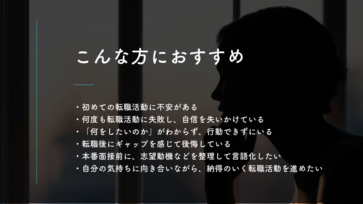 人事＆キャリアコーチ経験者が転職活動の相談をします 転職活動の悩み・志望動機・面接準備・仕事探し等の相談・助言 イメージ4