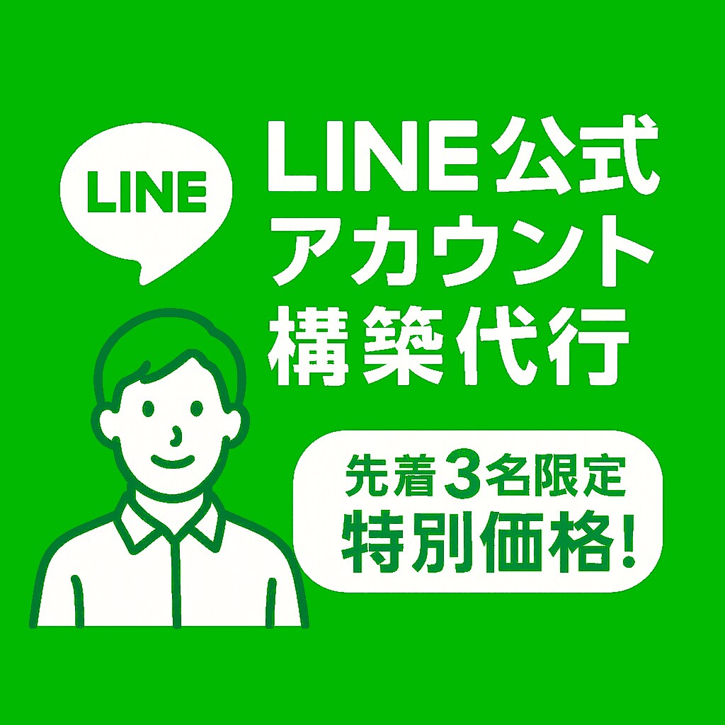 LINE公式アカウントの作成を代行します 【先着3名！】特別価格でLINE公式アカウントを作成します イメージ1