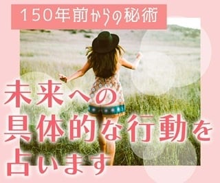 ルノルマングランタブローにて未来の恋や仕事を視ます 彼からのLINEはいつくるの？転職しても大丈夫等不安な方に イメージ1