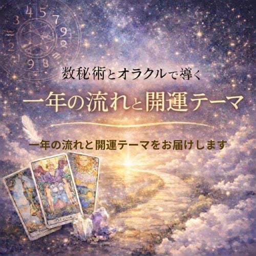 今年もしくは来年についての情報をお伝えします 数秘術とオラクルで導く｜一年の流れと開運テーマ イメージ1