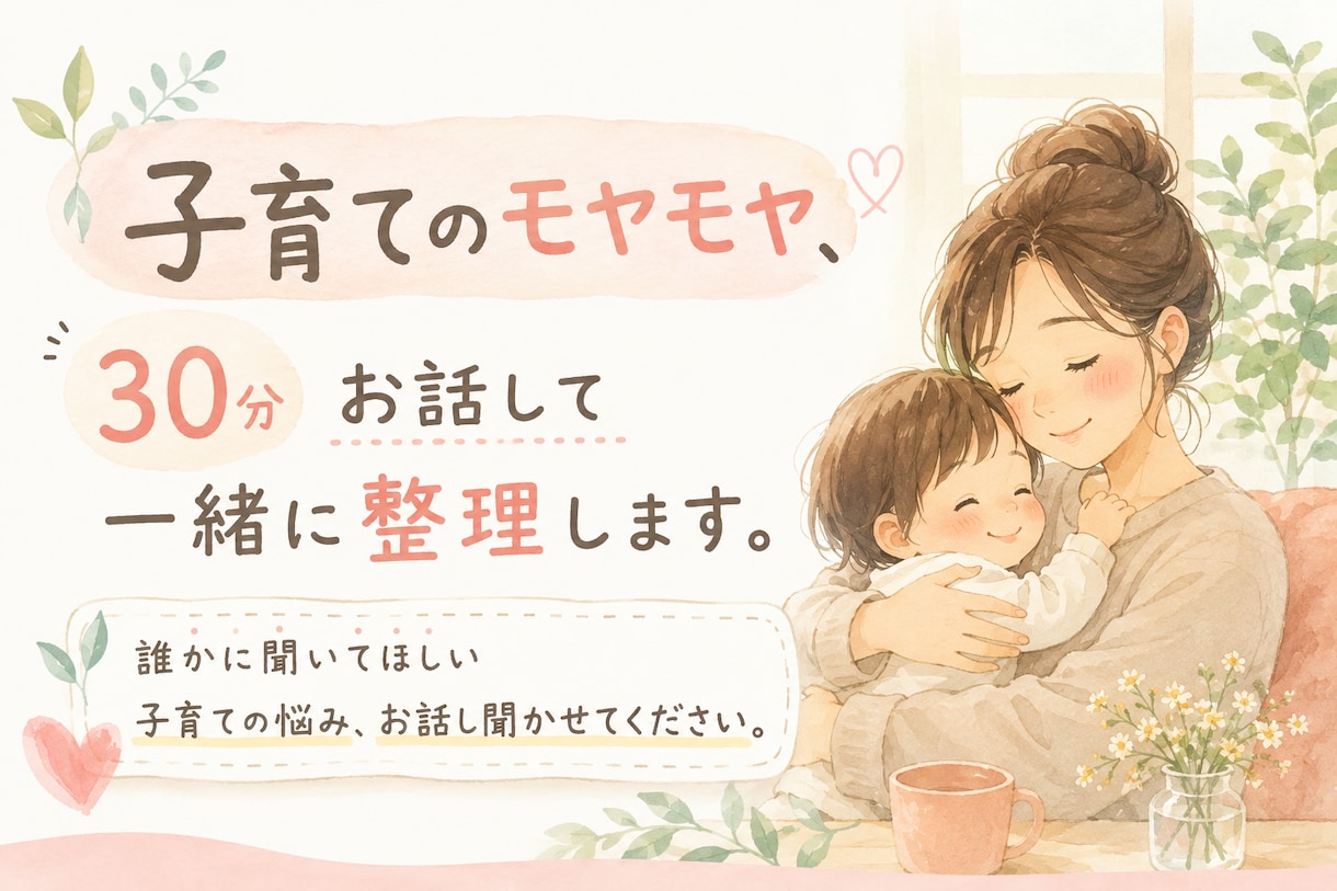 子育てのモヤモヤ、30分お話して一緒に整理します 誰かに聞いてほしい子育ての悩み、お話し聞かせてください イメージ1