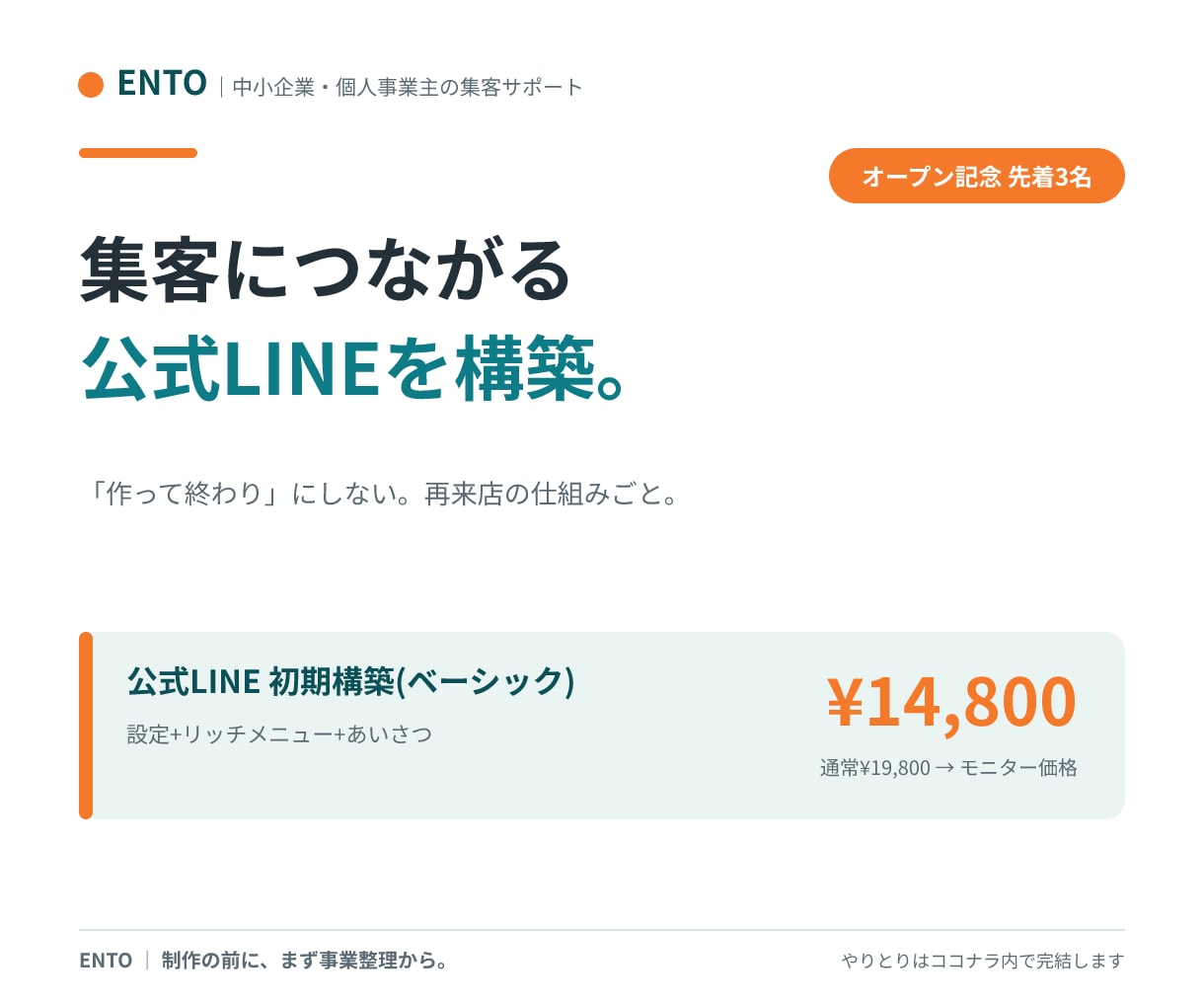 集客につながる公式LINEを構築します 「作って終わり」にしない。再来店の仕組みごと設計します イメージ1