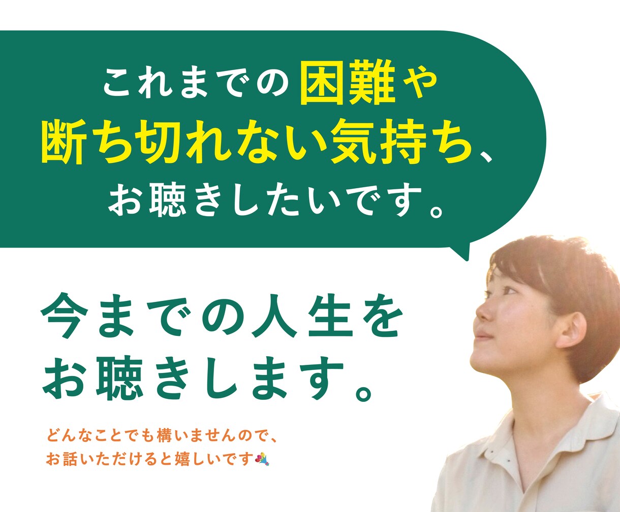 今までの人生をお聴きします 【これまでの困難や断ち切れない気持ち、お聴きしたいです。】 イメージ1