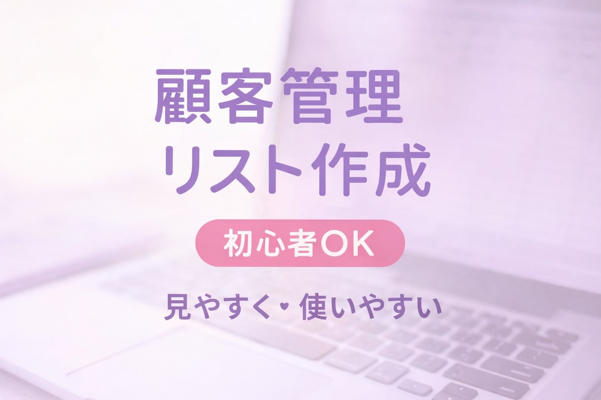 初心者でも使える顧客リスト営業事務向け作成します 初心者安心の顧客管理リスト作成	初心者向け → シンプル イメージ1
