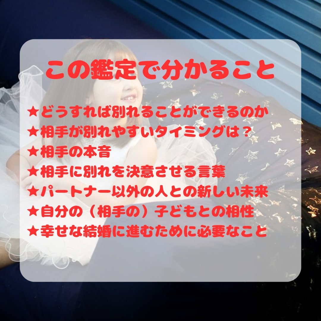 幸せになりたい！円満な別れと新しい出会いを占います 事実婚/離婚/再婚/子連れ婚/結婚できない真の理由を伝えます イメージ2