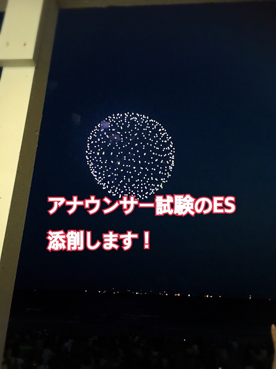 アナウンサー志望の方！ESの添削致します ESの書き方がわからない方、書いてみたけど自信がない方向け イメージ1