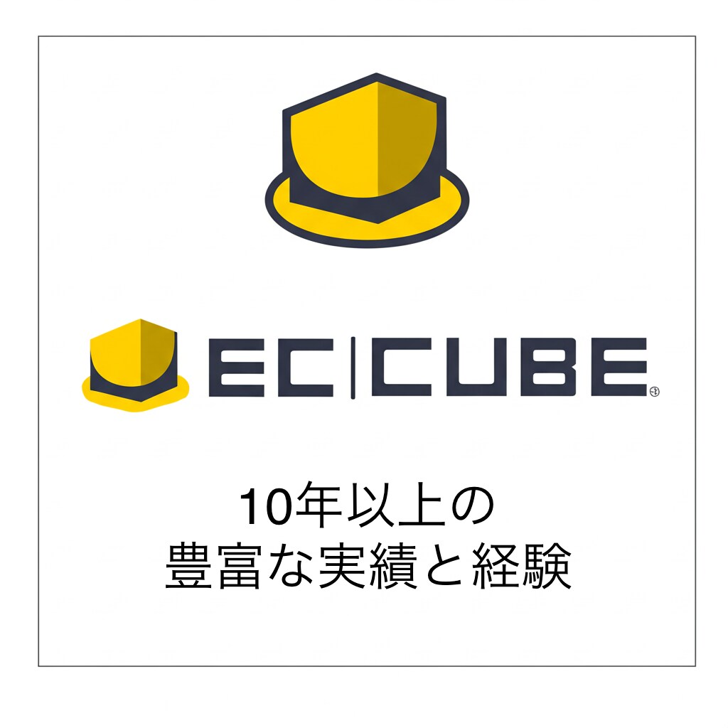 EC-CUBEのカスタマイズや保守を承ります 10年以上のEC-CUBE開発実績でサポートします イメージ1