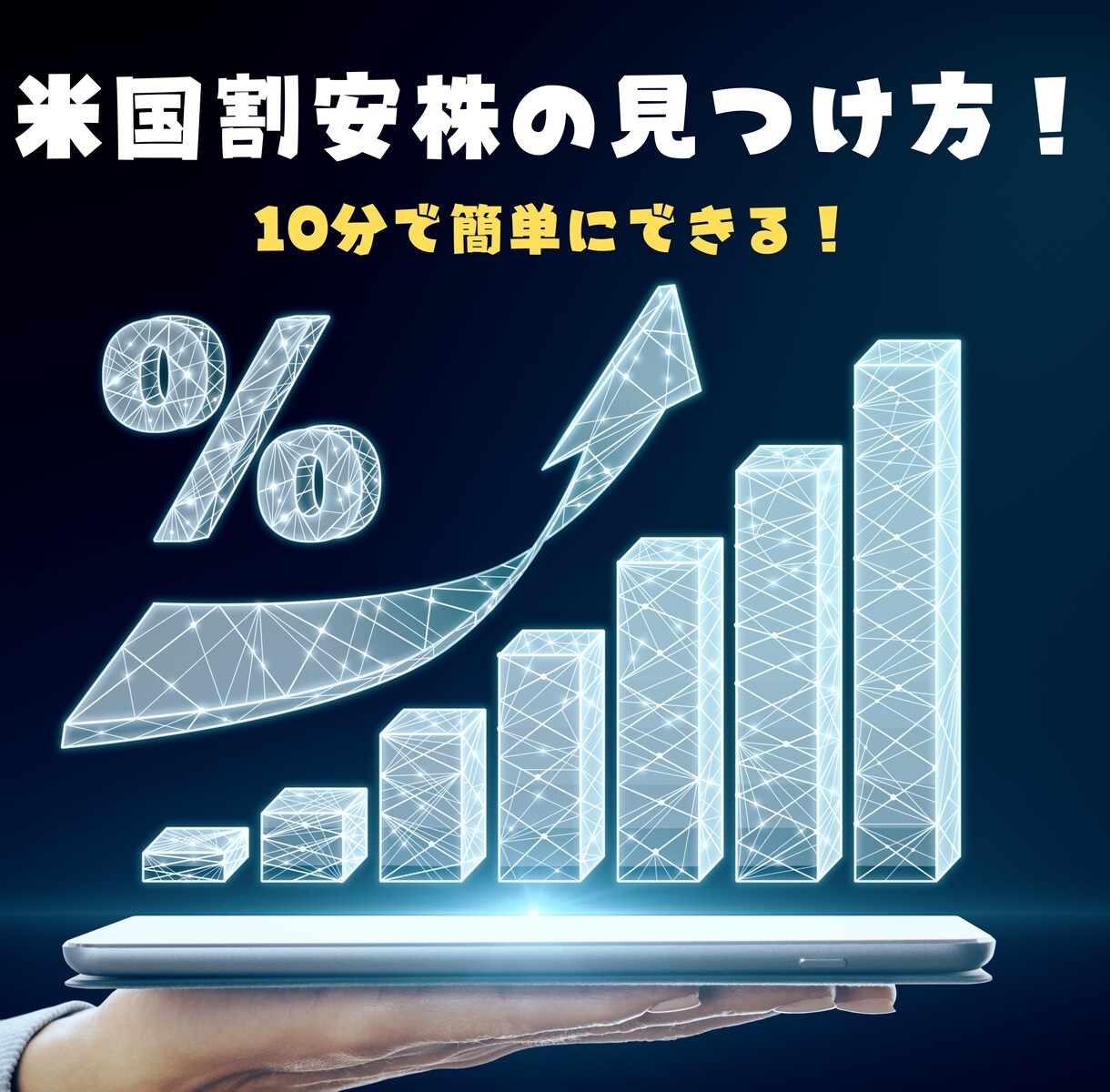 10分でできる割安株の見つけ方を教えます 効率的な資産運用をしましょう！特典銘柄情報もお付けします。 イメージ1