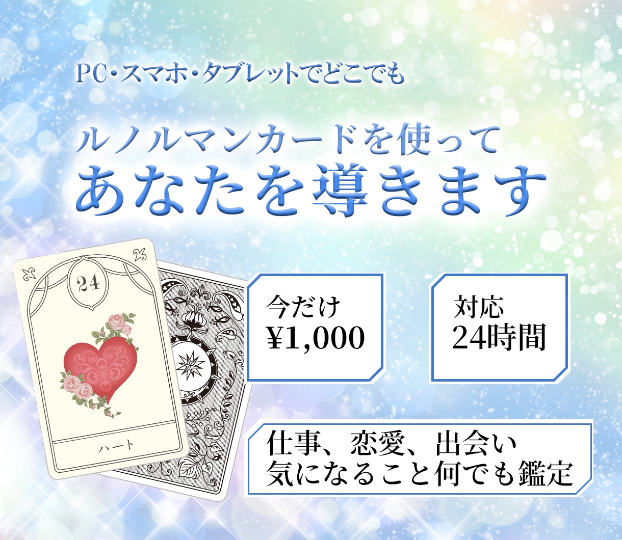 ルノルマンカードであなたの願望、未来を鑑定します ルノルマンカードで叶えたいこと、願望、夢、未来を鑑定します。 イメージ1