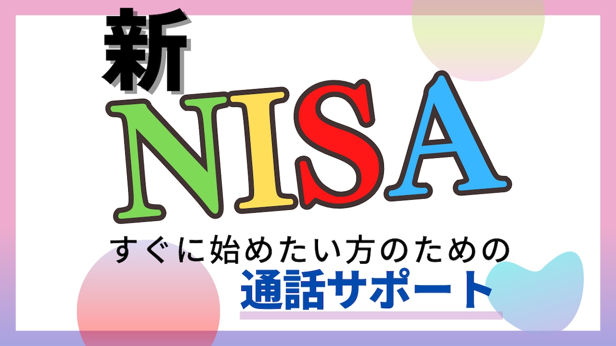 NISAについての疑問を通話ですぐに解決します 早くNISAを始めたい人へ向けてお得な始め方をお伝えします イメージ1