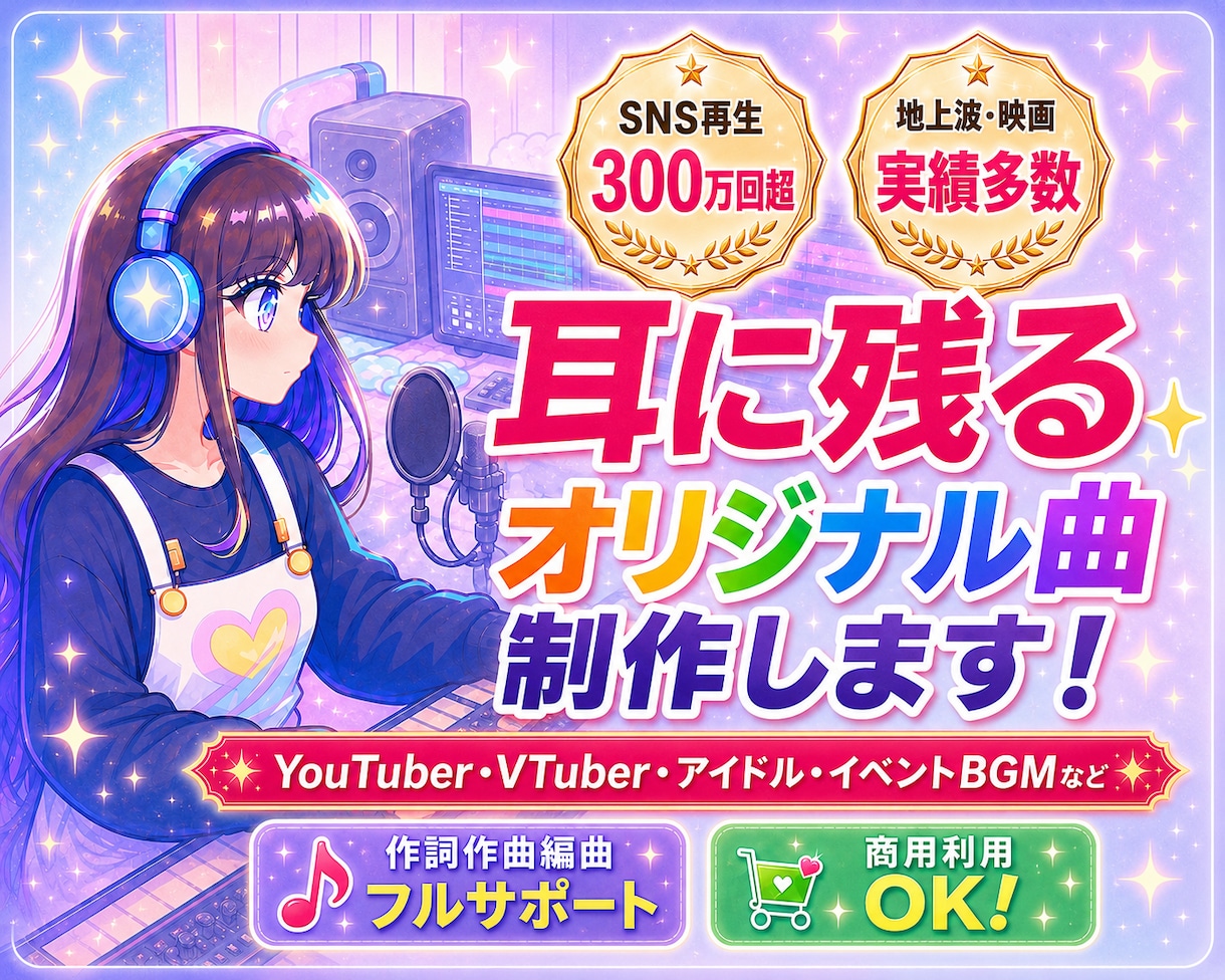 SNS300万再生実績⭐︎高品質で制作します 作詞・作曲・編曲｜歌入れまでフルサポート♪ イメージ1