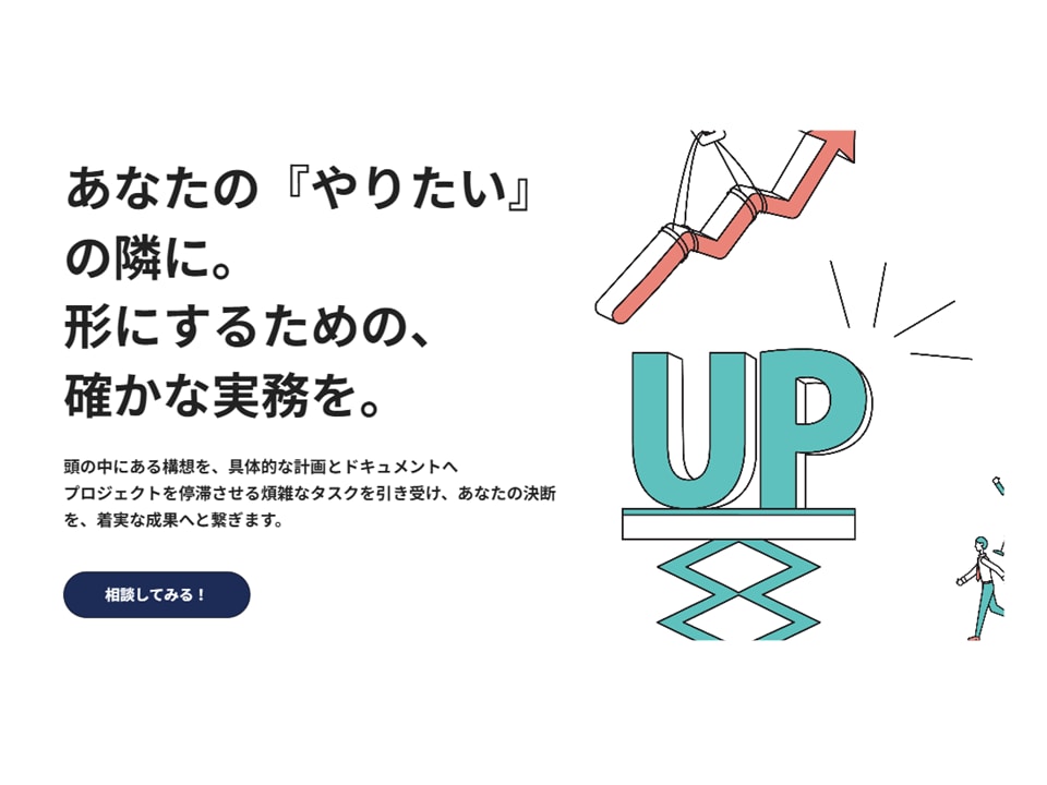 構想を計画に落とし込み、企画を完遂させます あなたの『やりたい』の隣に。形にするための、確かな実務を。 イメージ1