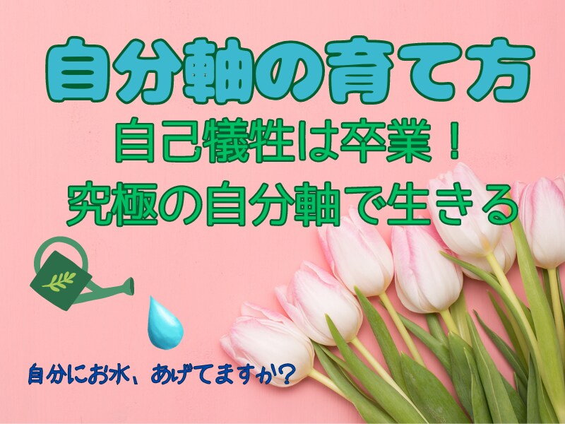 自分軸の育て方♪　自分軸の土台の作り方教えます 他人軸になってしまう方、自分軸がイマイチわからない方へ♪ イメージ1