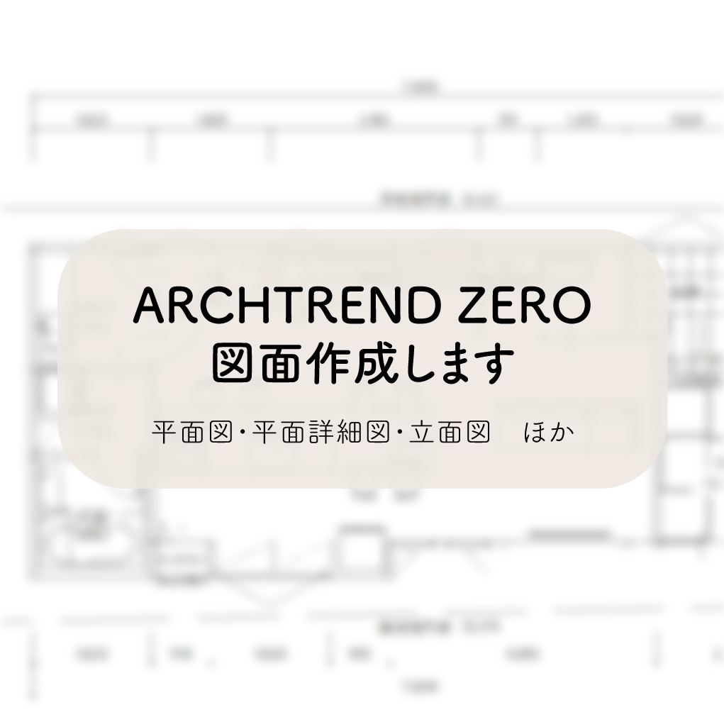 ARCHTREND ZEROで図面作成します アーキトレンドで平面図、立面図など各種図面作成いたします イメージ1