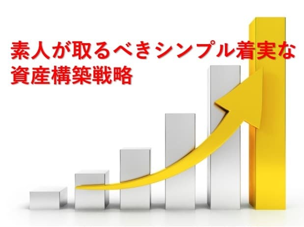 資産構築法教えます お仕事で忙しい方でも、今から簡単にできる資産構築法を教えます イメージ1