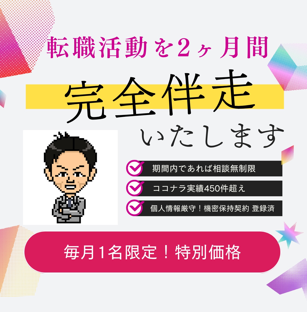 1名限定／7,8月開始本気の転職活動完全伴走します 元リクルートマネジャーがあなたの転職活動2ヶ月間全面サポート イメージ1