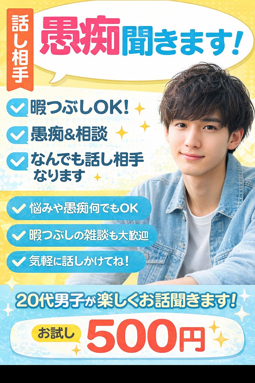 愚痴聞きます。誰にも言えない悩みやストレス聞きます 誰かに話すだけで少し楽になります イメージ1