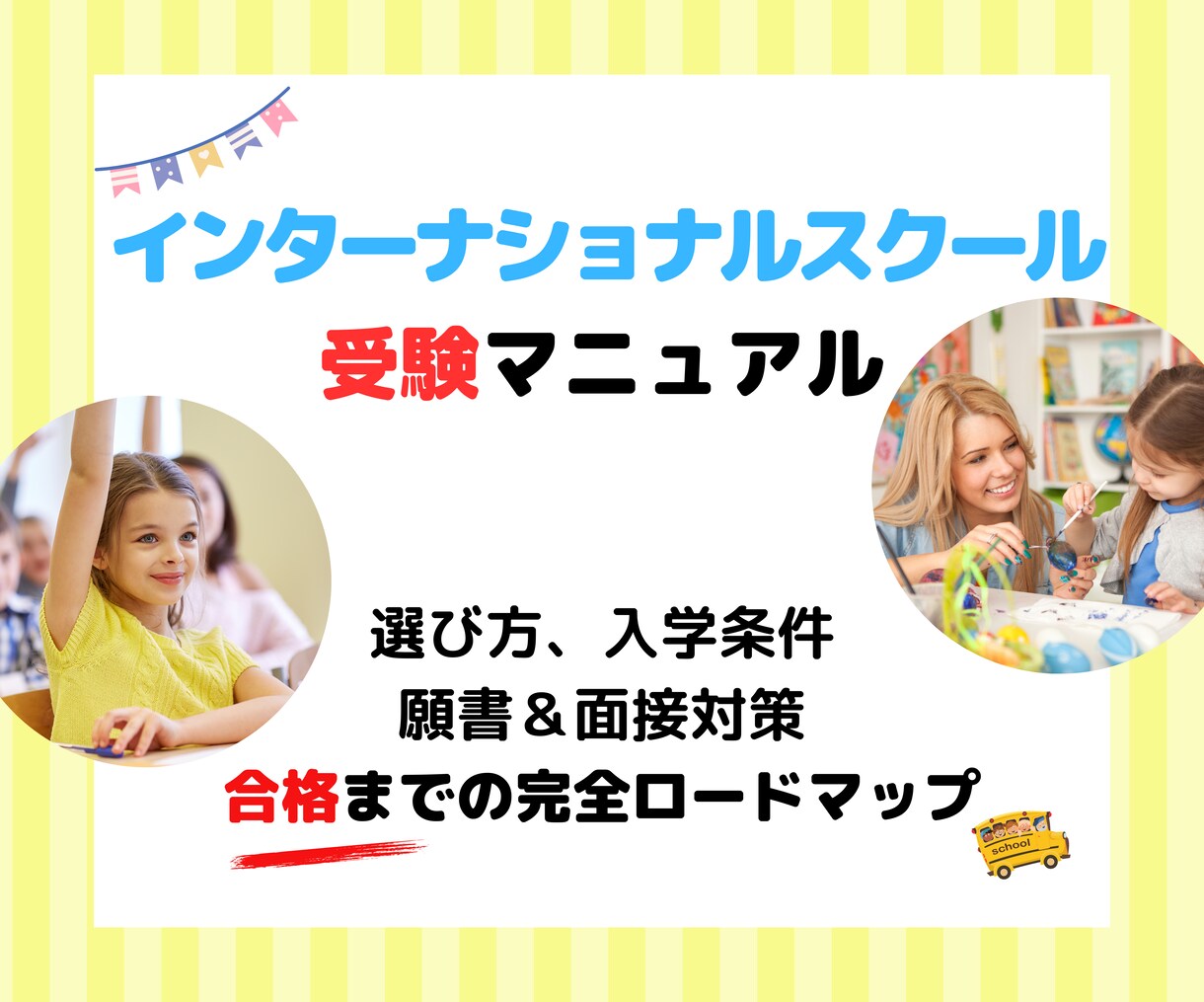 インターナショナルスクール受験マニュアル販売します 選び方、入学条件、願書＆面接対策 イメージ1