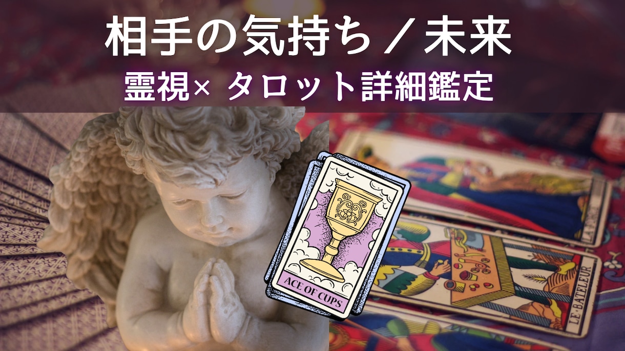 相手の本音と二人の未来◆霊視タロットで占います 恋愛対象？他に好きな人は？本音と未来、進む道を伝える鑑定 イメージ1