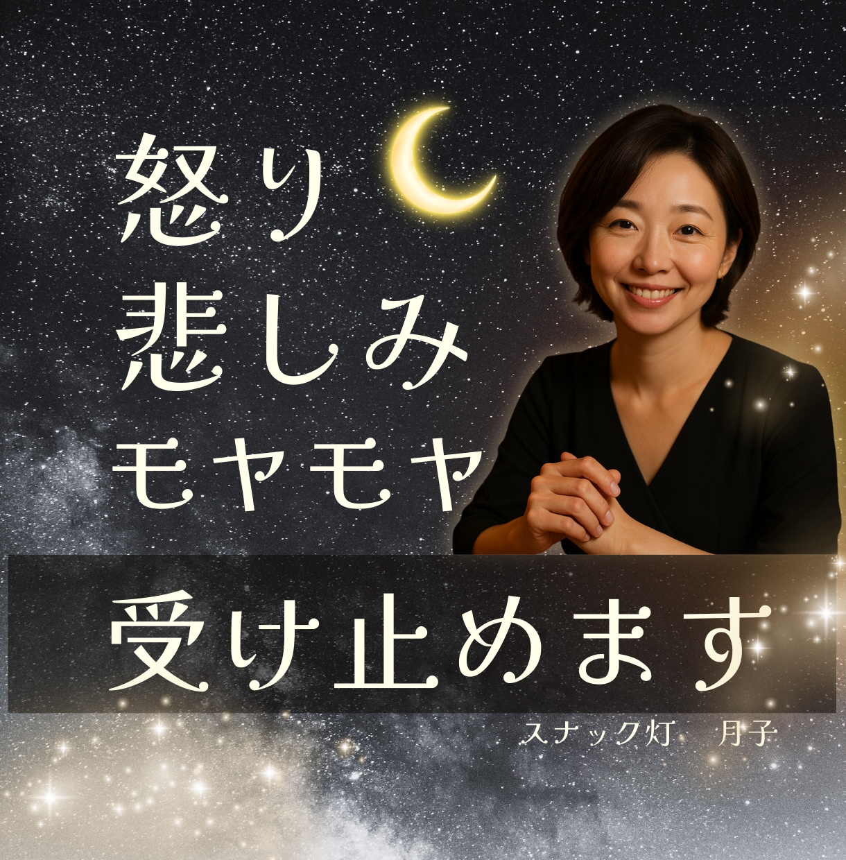 怒り！ムカつく！いーらーつーくー！☪️全部聞きます 理不尽も、嫉妬も、泣きたい気持ちも全部まとめて持ってきて❗️ イメージ1