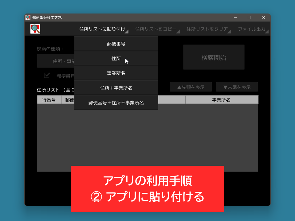 高速で高精度な郵便番号検索アプリを販売します 表計算ソフトに入力された大量の住所から郵便番号を検索できます イメージ3