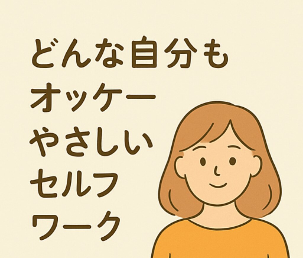 自己否定ぐせをやさしくゆるめるお手伝いします 自己受容を育てる【心の言葉かけ】ワーク イメージ2