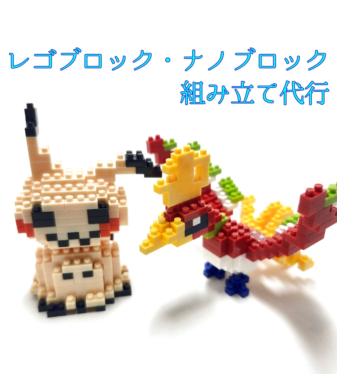 レゴブロック・ナノブロック組み立て代行致します 組み立てる時間がない、買っただけになっているそんなあなたに イメージ1