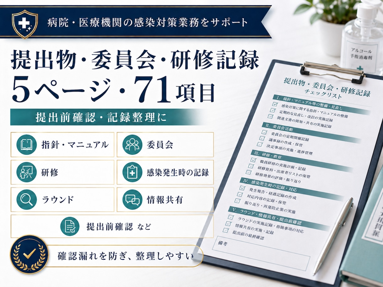 感染対策ラウンド用チェックリストを提供します 153項目｜ラウンド・委員会・研修記録｜Word付き イメージ4