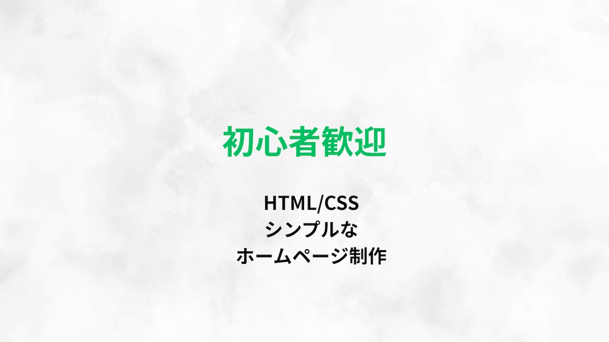 初心者の方歓迎｜HTML/CSSでHPを作成します Web制作初心者の方にも、分かりやすく丁寧に対応します イメージ1