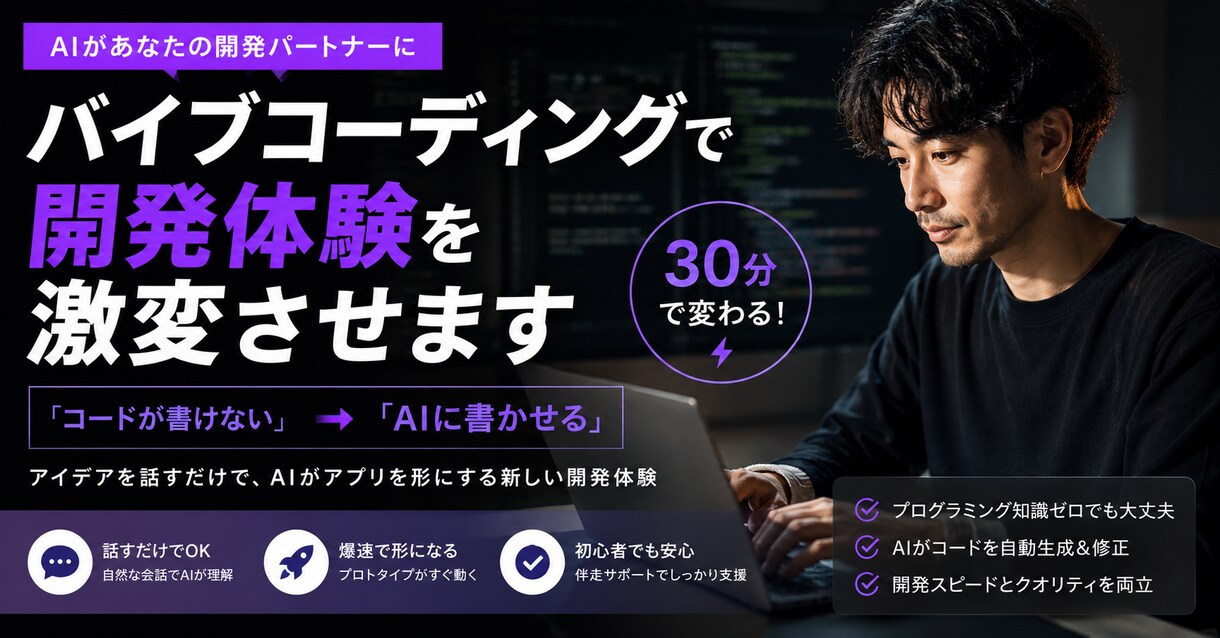 バイブコーディングで開発体験を激変させます 「コードが書けない」を「AIに書かせる」に変える30分 イメージ1
