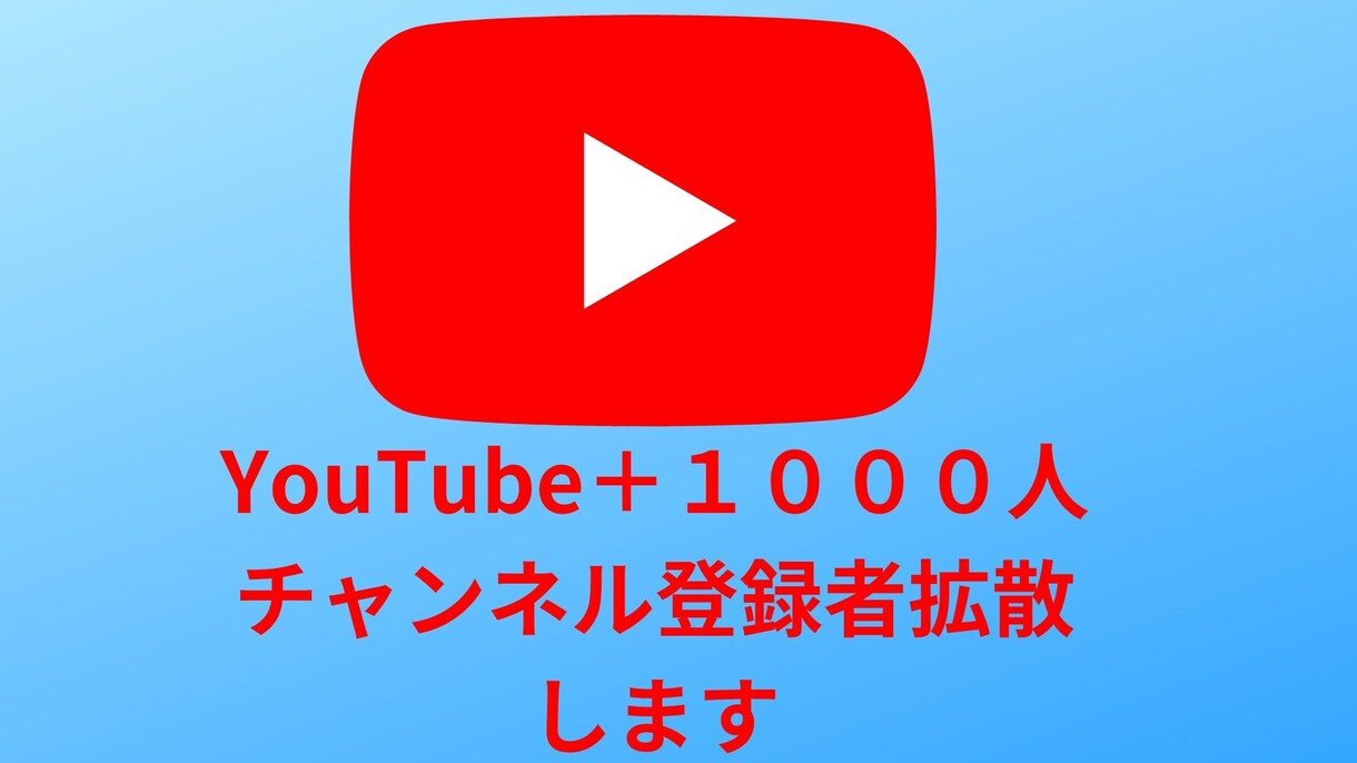 YouTube収益化！登録者1000人増加します ☆YouTubeチャンネル収益化☆最安値挑戦☆ イメージ1