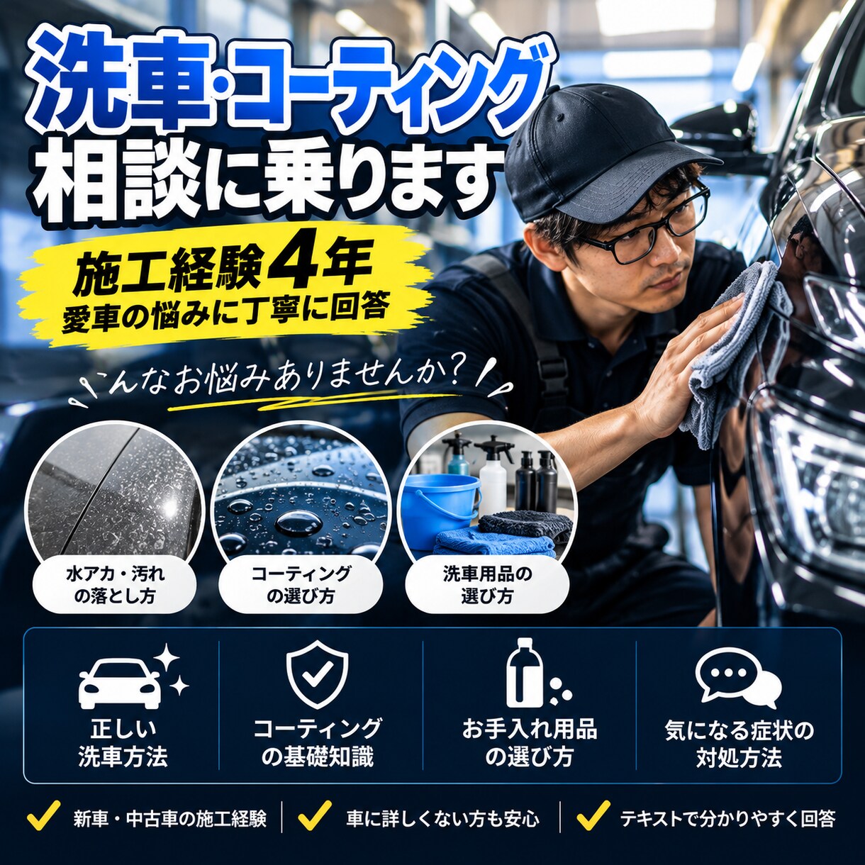 車の洗車・コーティング相談に乗ります コーティング施工経験4年。愛車の悩みに丁寧に回答 イメージ2