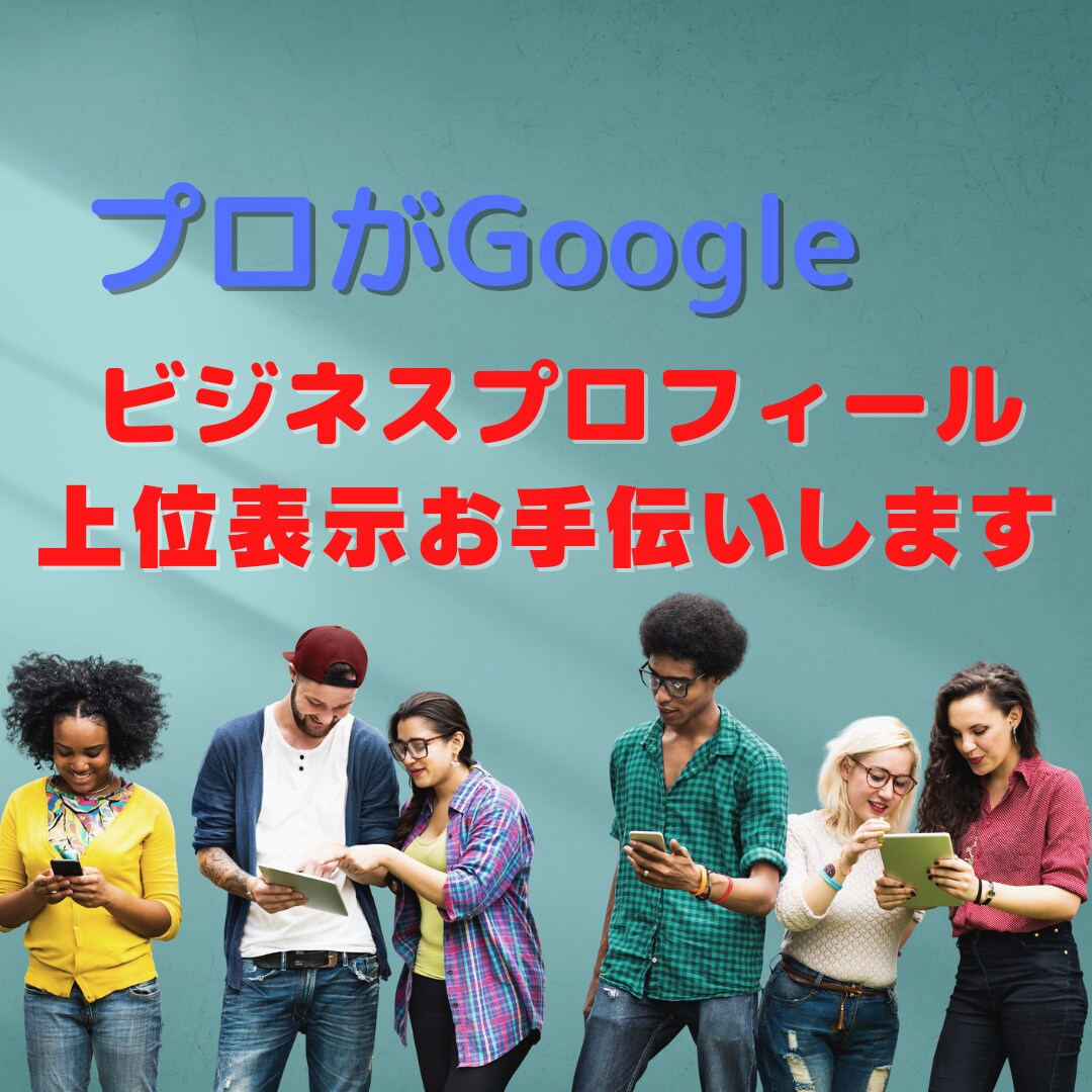 プロがGoogleマイビジネスのMEO対策をします 登録情報・3KW設定・ノウハウ提供お客様に選ばれるMEO対策 イメージ1