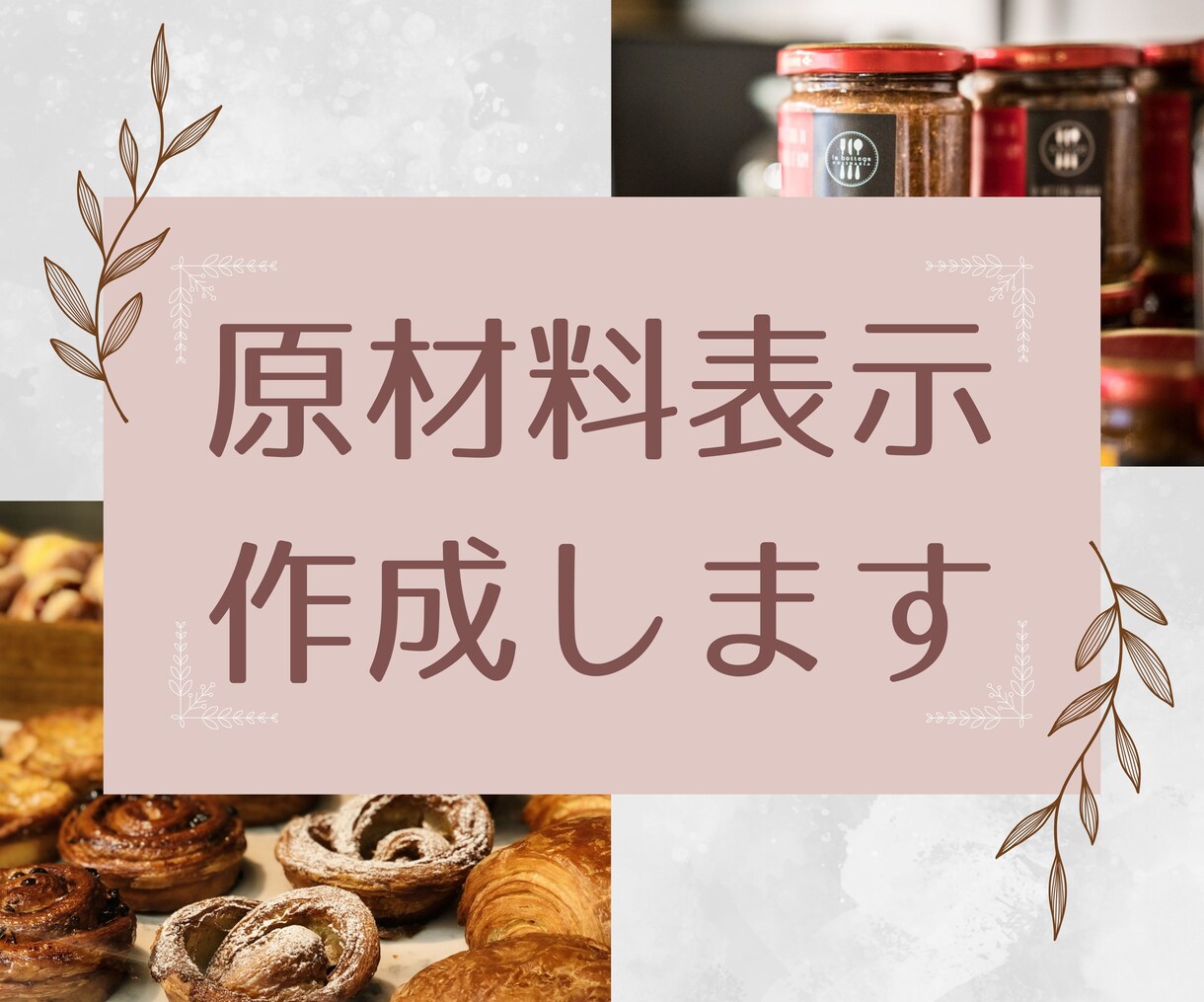 食品ラベルの原材料表示をつくります 現役プロが作成するから、最新の表示ルールが反映されて安心 イメージ1