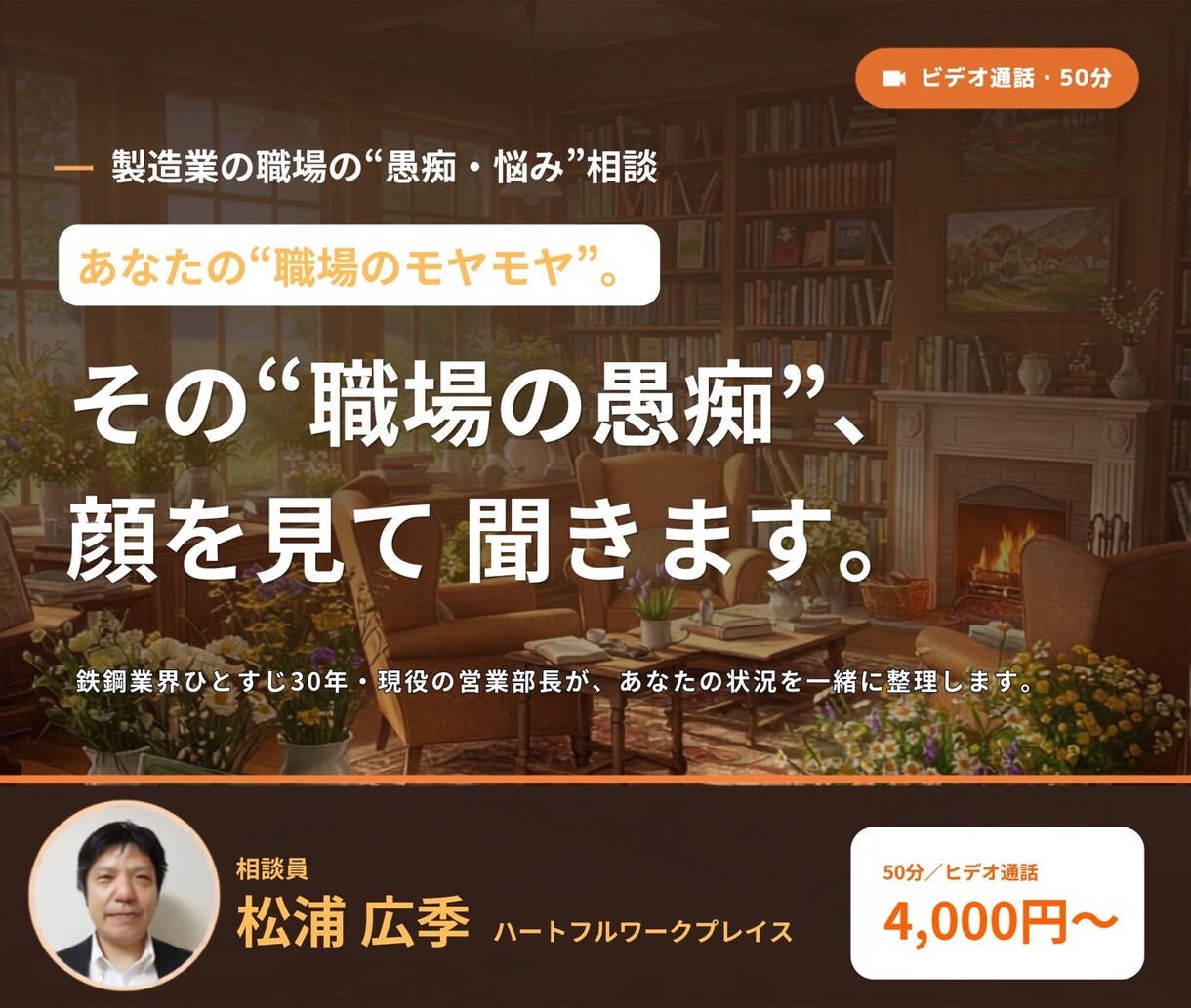 製造業の職場の愚痴・悩みを現役の営業部長が聞きます あなたの状況を整理して、少しでも気持ちが軽くなるようにします イメージ1